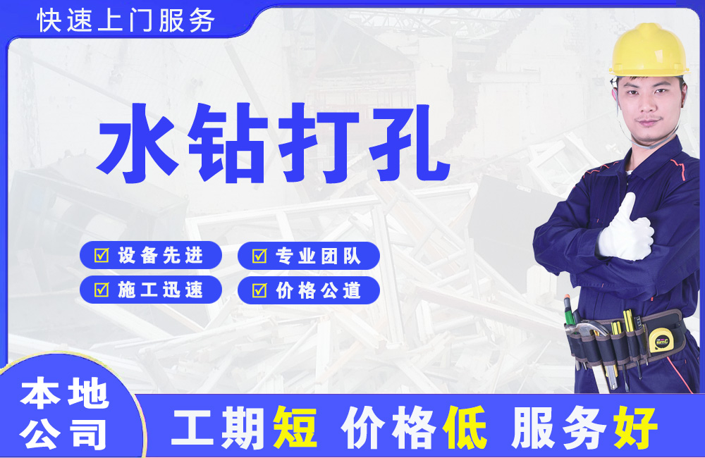 海州水钻打孔